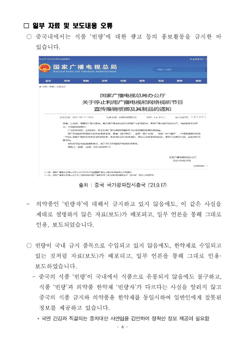 221027_[보도자료] 한의협, 중국산 식품 빈랑과 한약재 빈랑자는 엄연히 다르다_4.jpg