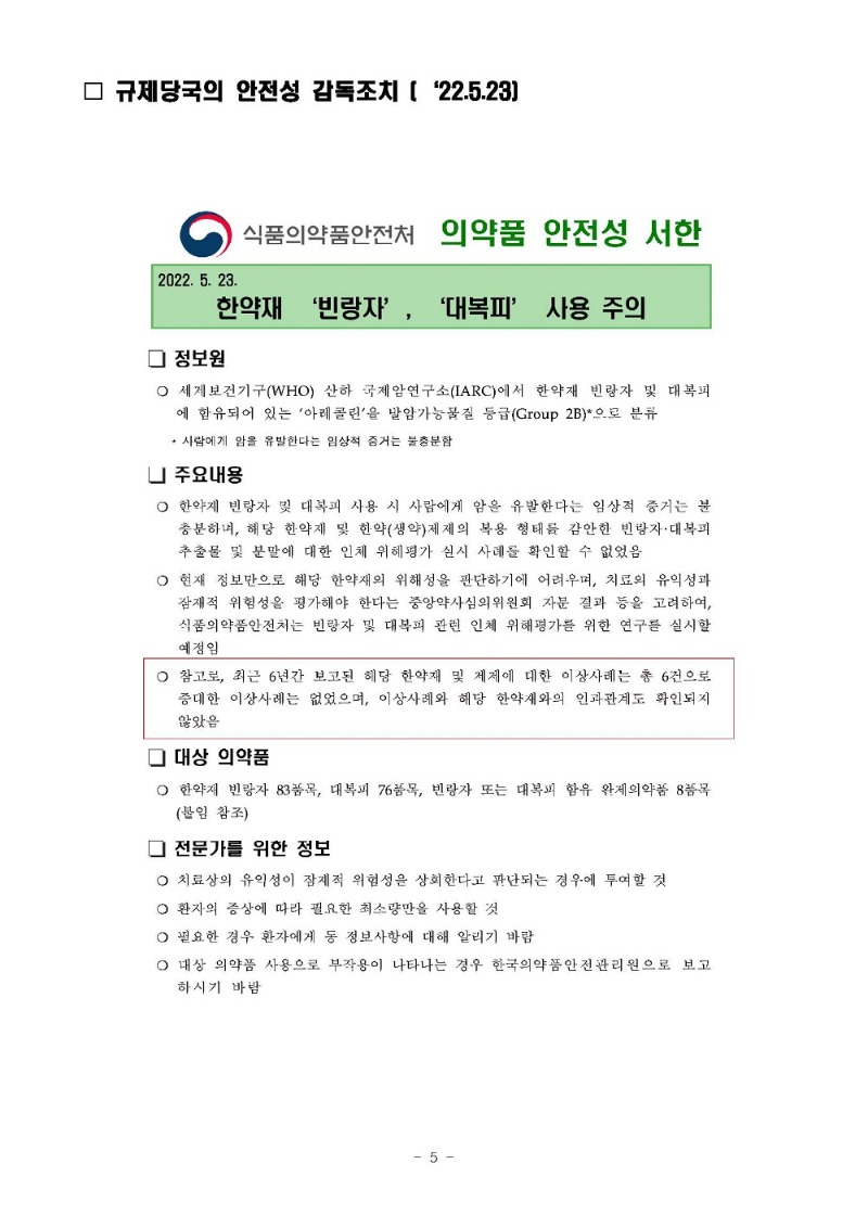 221027_[보도자료] 한의협, 중국산 식품 빈랑과 한약재 빈랑자는 엄연히 다르다_5.jpg